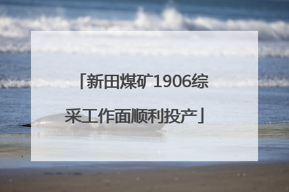 新田煤矿1906综采工作面顺利投产