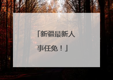新疆最新人事任免！