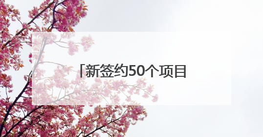 新签约50个项目，总投资107亿！龙岩上杭这套“组合拳”，漂亮！