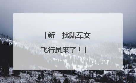 新一批陆军女飞行员来了！