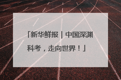 新华鲜报｜中国深渊科考，走向世界！