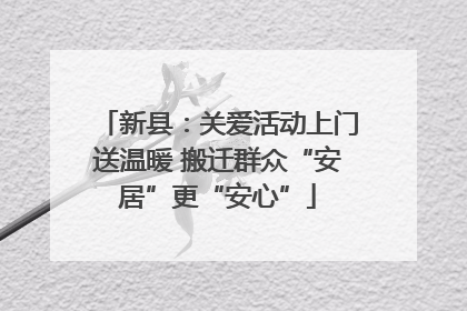 新县：关爱活动上门送温暖 搬迁群众“安居”更“安心”