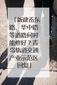 新建岙东路、华中路等道路何时能修好？青岛轨道交通产业示范区回复