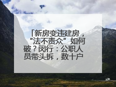 新房变违建房，“法不责众”如何破？闵行：公职人员带头拆，数十户违建清零