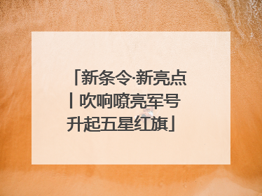 新条令·新亮点丨吹响嘹亮军号 升起五星红旗