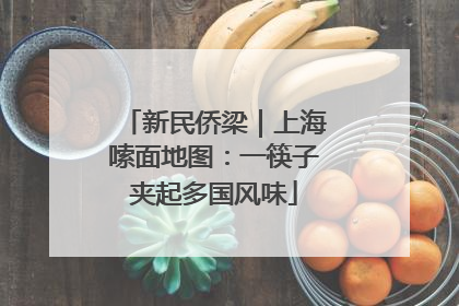 新民侨梁｜上海嗦面地图：一筷子夹起多国风味