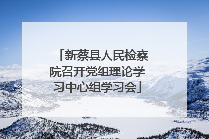 新蔡县人民检察院召开党组理论学习中心组学习会