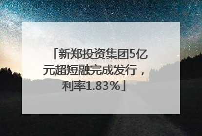 新郑投资集团5亿元超短融完成发行，利率1.83％