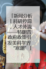 新闻分析丨科研停滞，人才外流——特朗普政府政策引发美科学界“寒潮”