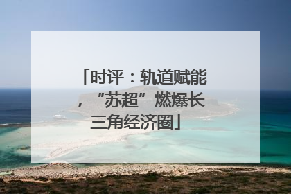 时评：轨道赋能，“苏超”燃爆长三角经济圈