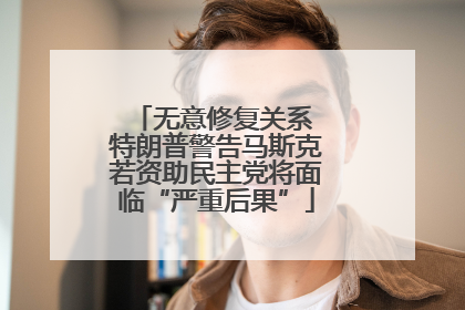 无意修复关系 特朗普警告马斯克若资助民主党将面临“严重后果”