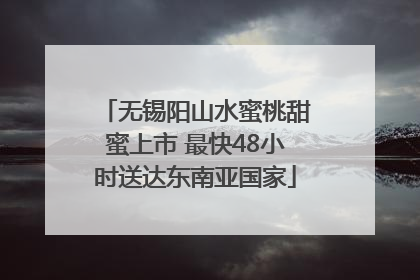 无锡阳山水蜜桃甜蜜上市 最快48小时送达东南亚国家