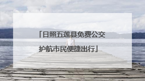 日照五莲县免费公交护航市民便捷出行