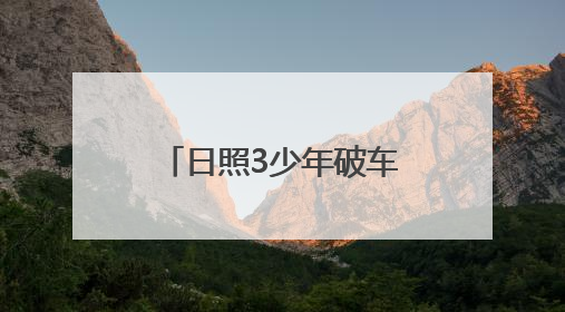日照3少年破车窗救3岁女童，玻璃划手浑然不顾，后续来了→