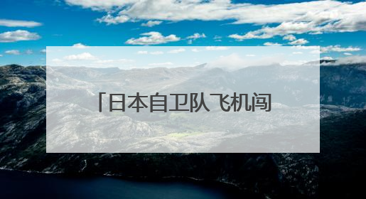 日本自卫队飞机闯入我舰队训练区域，中方现场处置！