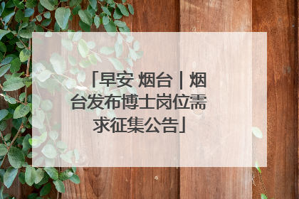 早安 烟台｜烟台发布博士岗位需求征集公告