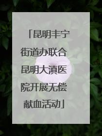 昆明丰宁街道办联合昆明大滇医院开展无偿献血活动