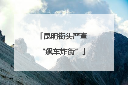 昆明街头严查“飙车炸街”