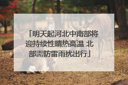 明天起河北中南部将迎持续性晴热高温 北部需防雷雨扰出行
