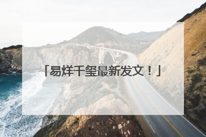 易烊千玺最新发文！