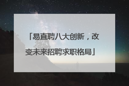 易直聘八大创新，改变未来招聘求职格局