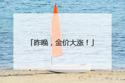 昨晚，金价大涨！