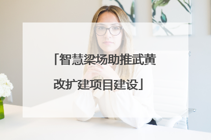 智慧梁场助推武黄改扩建项目建设