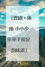 晋剧＋体操 小小少年举手投足韵味浓