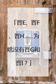 晋E、晋F、晋H……为啥没有晋G和晋I？