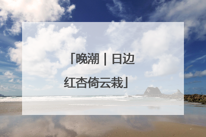 晚潮｜日边红杏倚云栽