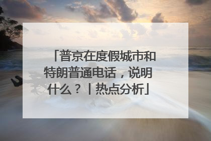普京在度假城市和特朗普通电话，说明什么？丨热点分析
