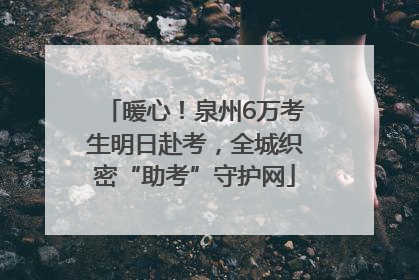 暖心！泉州6万考生明日赴考，全城织密“助考”守护网