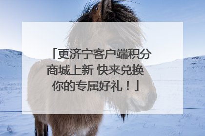 更济宁客户端积分商城上新 快来兑换你的专属好礼！