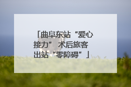 曲阜东站“爱心接力” 术后旅客出站“零障碍”
