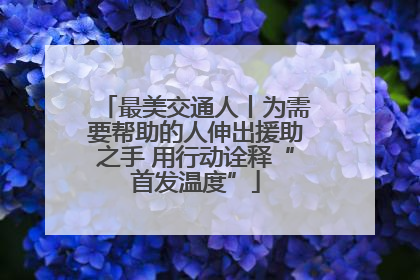 最美交通人丨为需要帮助的人伸出援助之手 用行动诠释“首发温度”