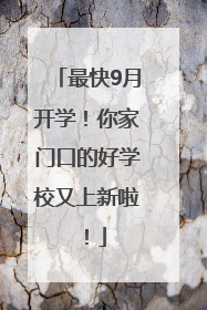最快9月开学！你家门口的好学校又上新啦！
