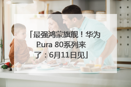 最强鸿蒙旗舰！华为Pura 80系列来了：6月11日见