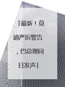 最新！莫迪严厉警告，巴总理同日发声