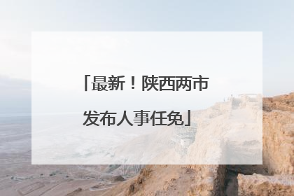 最新！陕西两市发布人事任免