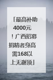 最高补助4000元！广西招募捐精者身高需168以上无谢顶