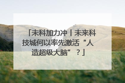 未科加力冲丨未来科技城何以率先激活“人造超级大脑”？