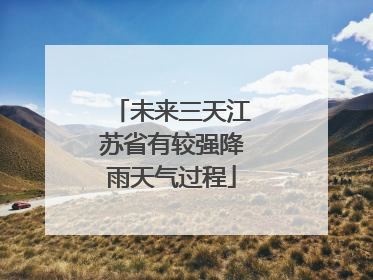 未来三天江苏省有较强降雨天气过程