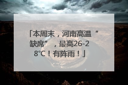 本周末，河南高温“缺席”，最高26-28℃！有阵雨！