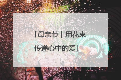 母亲节｜用花束传递心中的爱