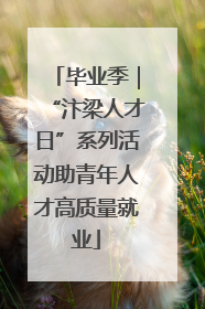 毕业季｜“汴梁人才日”系列活动助青年人才高质量就业