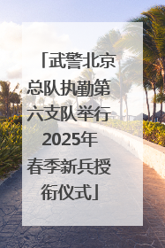 武警北京总队执勤第六支队举行2025年春季新兵授衔仪式