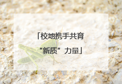 校地携手共育“新质”力量