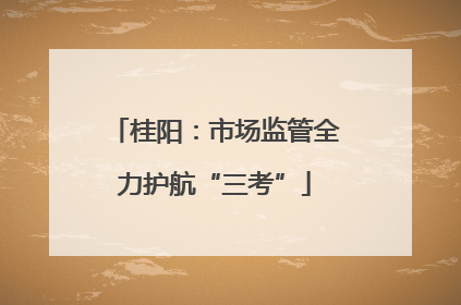 桂阳：市场监管全力护航“三考”