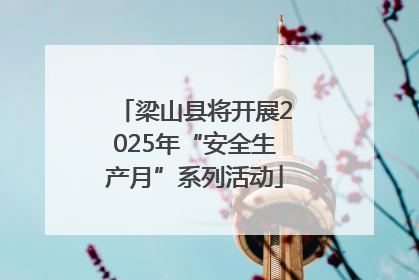 梁山县将开展2025年“安全生产月”系列活动