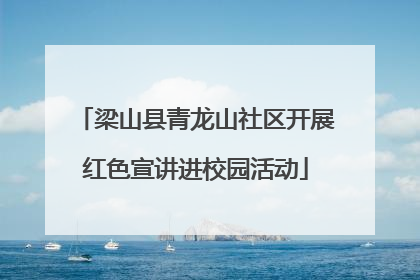 梁山县青龙山社区开展红色宣讲进校园活动